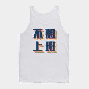 Don’t Wanna Work in Chinese Retro Tank Top